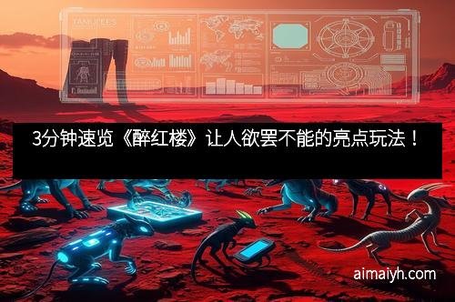 3分钟速览《醉红楼》让人欲罢不能的亮点玩法! 3分钟速览《醉红楼》让人欲罢不能的亮点玩法!