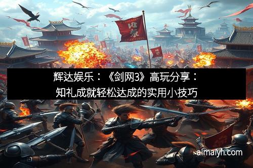 辉达娱乐:《剑网3》高玩分享:知礼成就轻松达成的实用小技巧 辉达娱乐:《剑网3》高玩分享:知礼成就轻松达成的实用小技巧